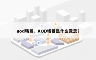 aod场景，AOD场景是什么意思？