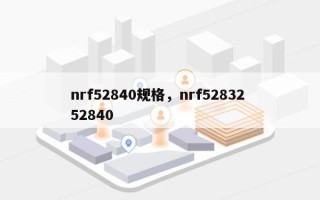 nrf52840规格，nrf52832 52840