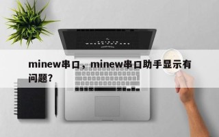 minew串口，minew串口助手显示有问题？