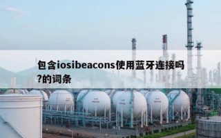 包含iosibeacons使用蓝牙连接吗?的词条