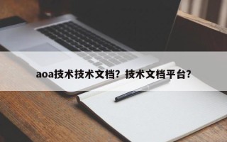 aoa技术技术文档？技术文档平台？