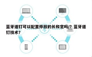 蓝牙道钉可以配置停放的长和宽吗/？蓝牙道钉技术？