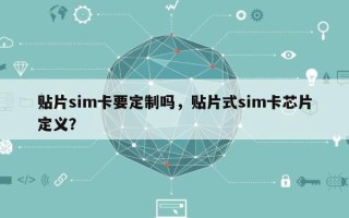 贴片sim卡要定制吗，贴片式sim卡芯片定义？