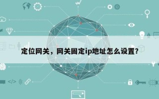定位网关，网关固定ip地址怎么设置？