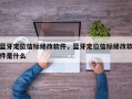 蓝牙定位信标修改软件，蓝牙定位信标修改软件是什么