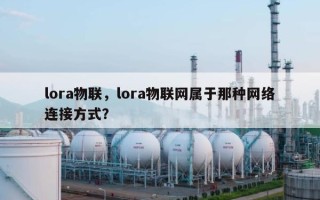 lora物联，lora物联网属于那种网络连接方式？