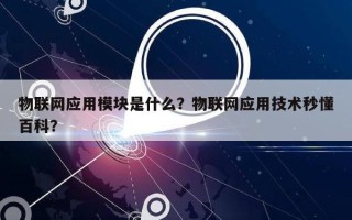 物联网应用模块是什么？物联网应用技术秒懂百科？