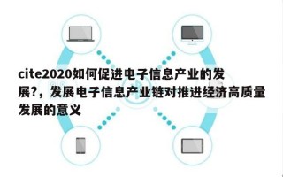 cite2020如何促进电子信息产业的发展?，发展电子信息产业链对推进经济高质量发展的意义