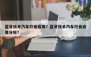 蓝牙技术汽车行业应用？蓝牙技术汽车行业应用分析？