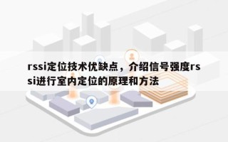 rssi定位技术优缺点，介绍信号强度rssi进行室内定位的原理和方法