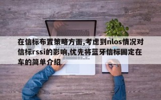 在信标布置策略方面,考虑到nlos情况对信标rssi的影响,优先将蓝牙信标固定在车的简单介绍