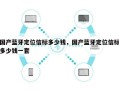 国产蓝牙定位信标多少钱，国产蓝牙定位信标多少钱一套