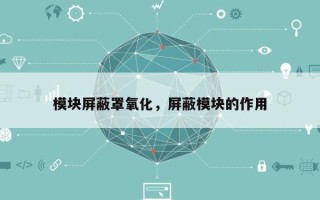 模块屏蔽罩氧化，屏蔽模块的作用
