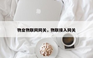 物业物联网网关，物联接入网关