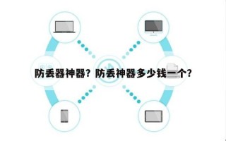 防丢器神器？防丢神器多少钱一个？