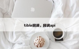 tible回调，回调api