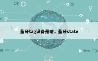 蓝牙tag设备是啥，蓝牙state