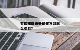 智能防丢设备的官方网站
？智能防丢器是什么类目？