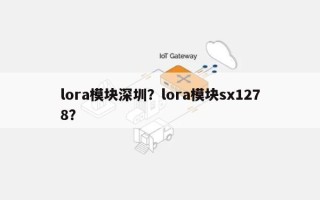 lora模块深圳？lora模块sx1278？