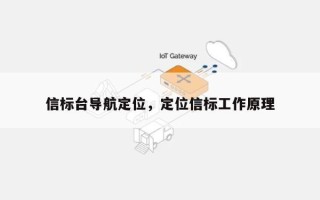 信标台导航定位，定位信标工作原理