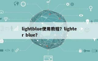 lightblue使用教程？lighter blue？