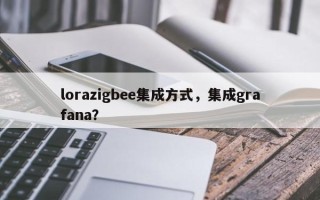 lorazigbee集成方式，集成grafana？