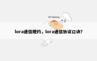 lora通信规约，lora通信协议口诀？