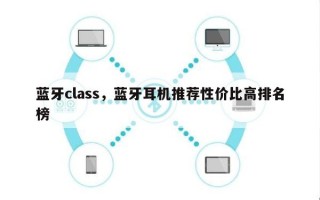 蓝牙class，蓝牙耳机推荐性价比高排名
榜