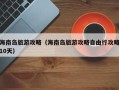 海南岛旅游攻略（海南岛旅游攻略自由行攻略10天）