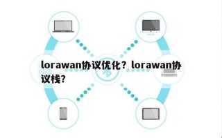 lorawan协议优化？lorawan协议栈？