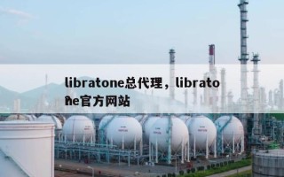 libratone总代理，libratone官方网站
？