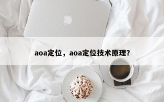 aoa定位，aoa定位技术原理？