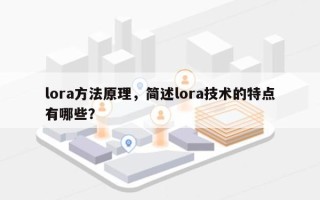 lora方法原理，简述lora技术的特点有哪些？