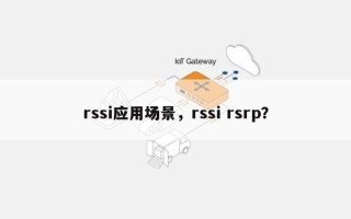 rssi应用场景，rssi rsrp？
