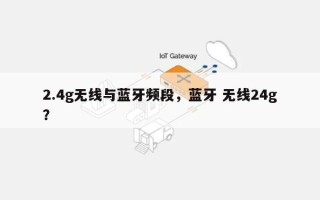 2.4g无线与蓝牙频段，蓝牙 无线24g？