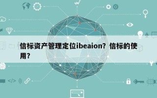 信标资产管理定位ibeaion？信标的使用？