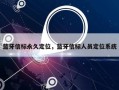 蓝牙信标永久定位，蓝牙信标人员定位系统