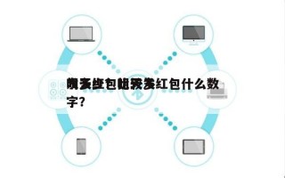 明天红包比较多
发多少？明天发红包什么数字？