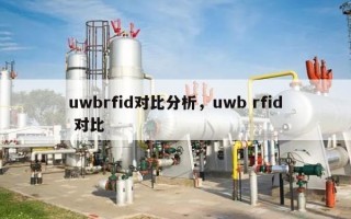 uwbrfid对比分析，uwb rfid 对比