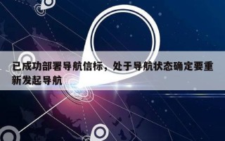 已成功部署导航信标，处于导航状态确定要重新发起导航