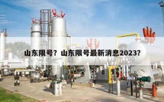 山东限号？山东限号最新消息2023？