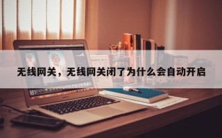 无线网关，无线网关闭了为什么会自动开启