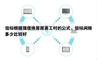 信标根据强度换算距离工时的公式，信标间隙多少比较好
？