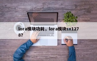 lora模块功耗，lora模块sx1278？