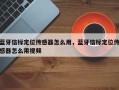 蓝牙信标定位传感器怎么用，蓝牙信标定位传感器怎么用视频