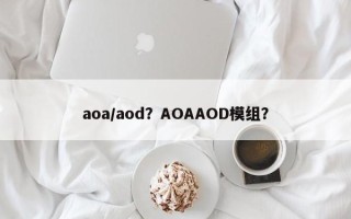 aoa/aod？AOAAOD模组？