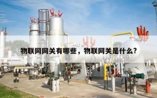 物联网网关有哪些，物联网关是什么?