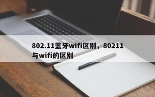 802.11蓝牙wifi区别，80211与wifi的区别