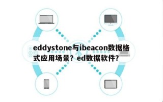 eddystone与ibeacon数据格式应用场景？ed数据软件？