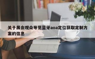 关于展会观众导览蓝牙aoa定位获取定制方案的信息